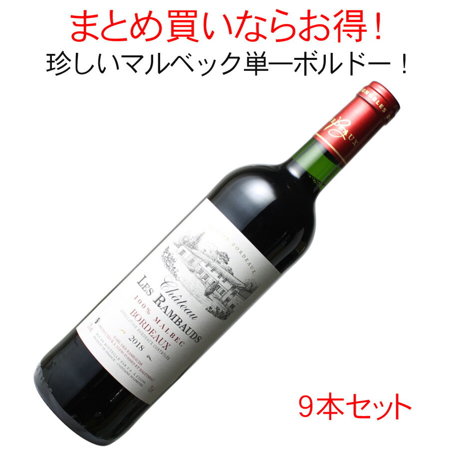 【送料無料】ワインセット　シャトー・レ・ランボー　マルベック　9本セット　家飲み　まとめ買い　[2018]　＜赤＞　…