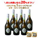 ワインセット 単品合計より20%OFF!ロッカ・ディ・フォルティ スプマンテ BIO NV 6本セット 家飲み まとめ買い 送料無料 <白> <ワイン/スパークリング>【沖縄・離島は別料金加算】