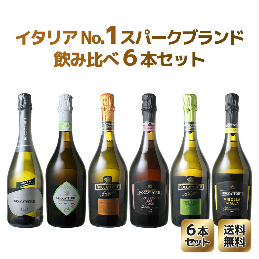 【送料無料】ワインセット イタリアNO1スパークリングブランド！ロッカ・ディ・フォルティ飲み比べ6本セット　プロセッコ　スパークリング　土着品種　イタリアNO1 ギフト6本セット　第2弾【Pup】