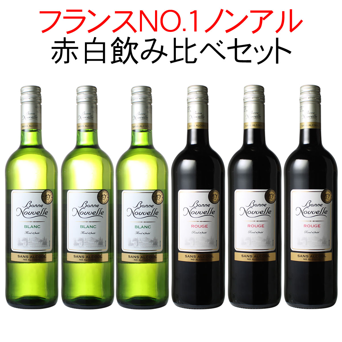 【大感謝ワインSALE】【送料無料】ワインセット ノンアルコールワイン ボン・ヌーヴェル 赤 白 飲み比べ 6本 セット ギフト お歳暮 プレゼント ノンアル 第1弾のサムネイル