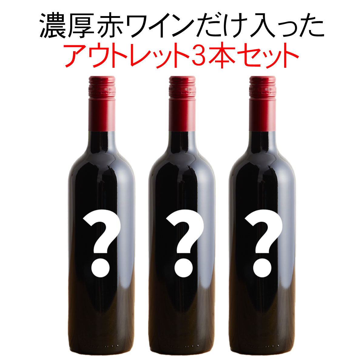ワインセット 市場合計価格より 20％以上お得！ ワンランク上の 濃厚 赤ワイン アウトレット 3本 セット 