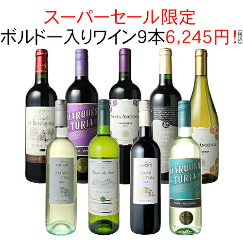 ワイン飲み比べセット 【スーパーSALE限定半額】【送料無料】ワインセット 赤白 飲み比べ 家飲み ワイン 9本 セット ボルドー入 赤ワイン 白ワイン デイリーワイン パーティー おうちで満喫 ソムリエ厳選 父の日 ギフト プレゼント wine 御祝 誕生日 結婚祝い 第103弾