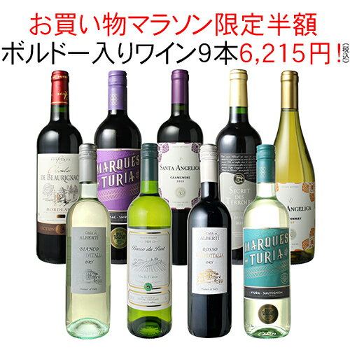 【お買い物マラソン限定半額】【送料無料】1本あたり691円 ワインセット 赤白 飲み比べ 家飲み ワイン 9本 セット ボ…