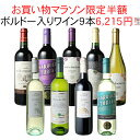 ワイン飲み比べセット 【お買い物マラソン限定半額】【送料無料】1本あたり691円 ワインセット 赤白 飲み比べ 家飲み ワイン 9本 セット ボルドー入 赤ワイン 白ワイン デイリーワイン パーティー おうちで満喫 ソムリエ厳選 ギフト プレゼント wine 御祝 誕生日 結婚祝い 第103弾