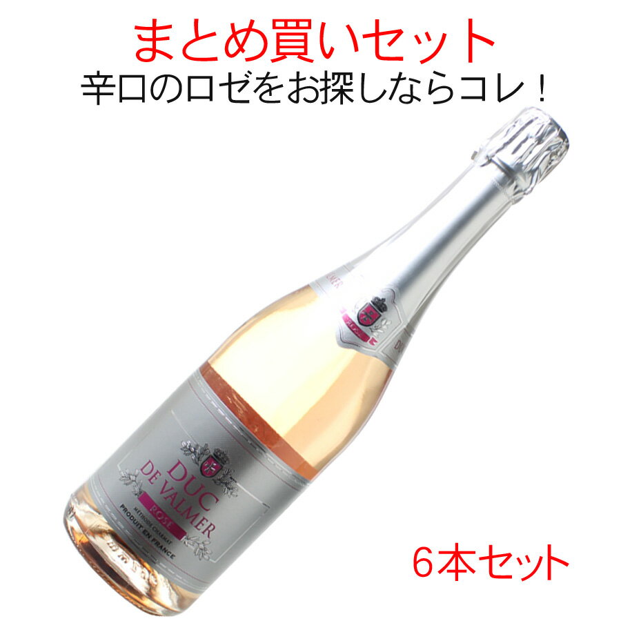 【スーパーSALE半額】ワインセット　ブリュット　ロゼ　デュック・ド・ヴァルメール　NV　6本　セット　家飲み　まとめ買い　送料無料　＜ロゼ＞　＜ワイン／スパークリング＞【沖縄・離島は別料金加算】のサムネイル
