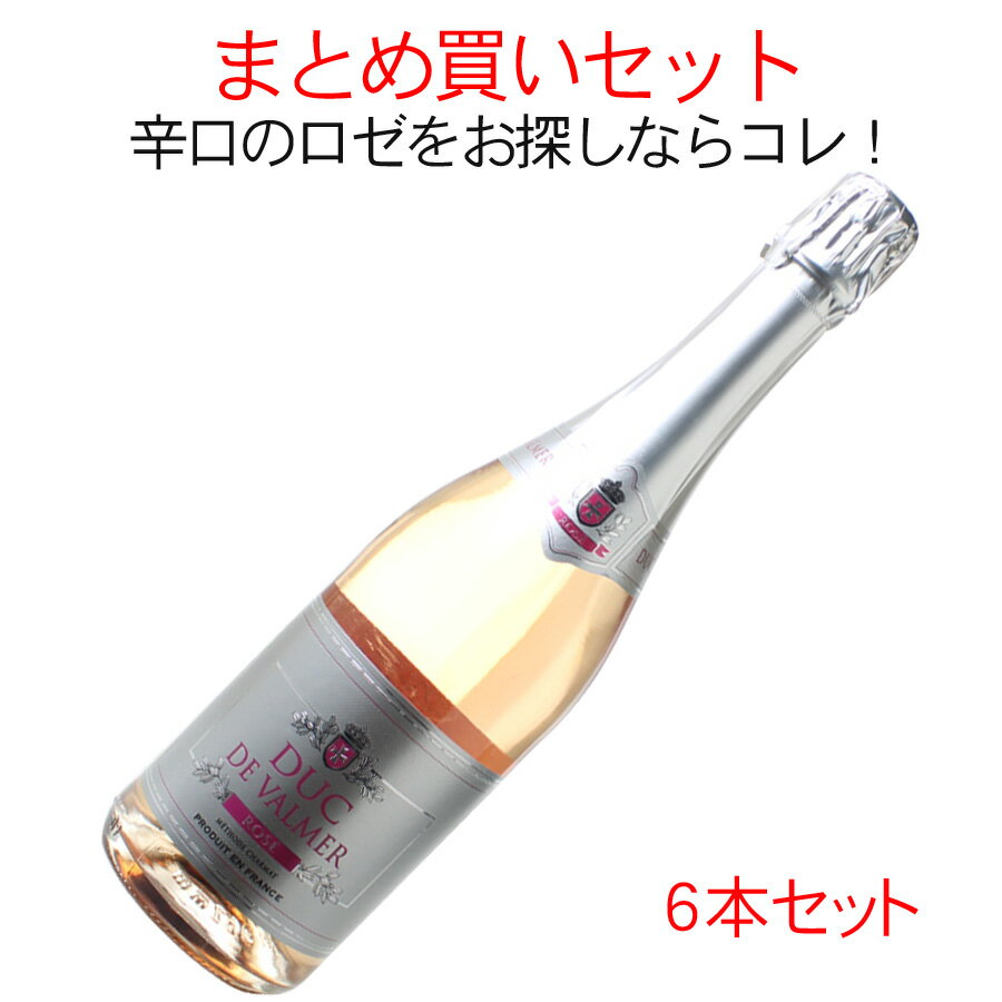 【スーパーSALE半額】ワインセット　ブリュット　ロゼ　デュック・ド・ヴァルメール　NV　6本　セット　家飲み　まとめ買い　送料無料　＜ロゼ＞　＜ワイン／スパークリング＞【沖縄・離島は別料金加算】