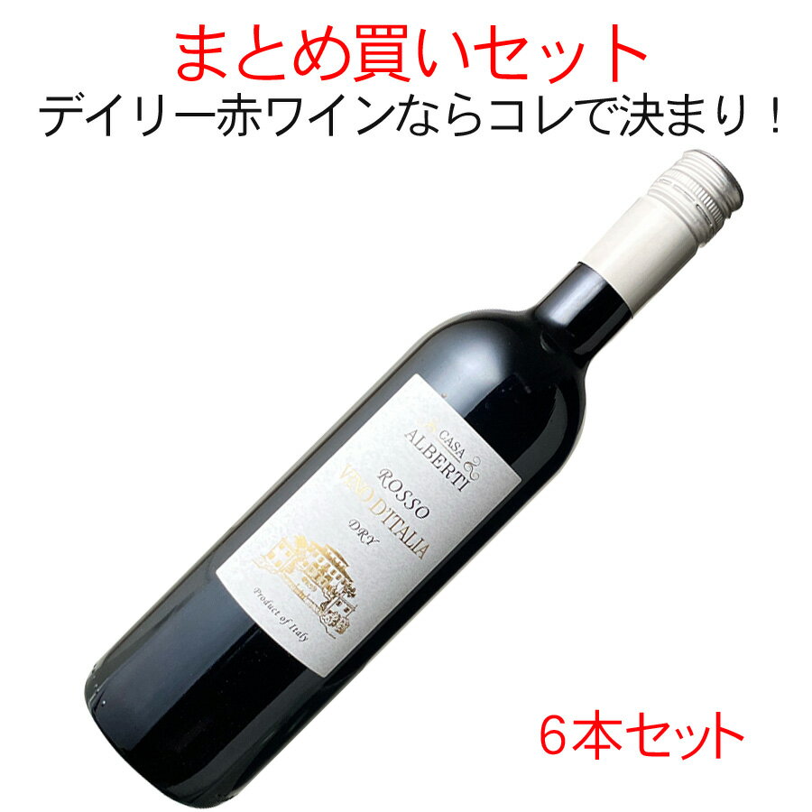 【スーパーSALE半額】ワインセット　カーサ・アルベルティ　ロッソ　1ケース6本セット　家飲み　まとめ買い　送料無料　＜赤＞　＜ワイン／イタリア＞【沖縄・離島は別料金加算】