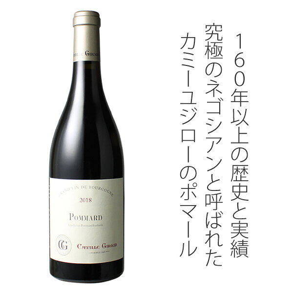 ポマール　[2018]　カミーユ・ジロー　＜赤＞　＜ワイン／ブルゴーニュ＞ tamaki-web-10063637 ワインショップ ドラジェ サンプル画像2