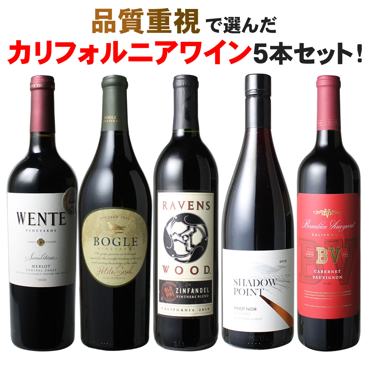 【販売は終了しました】【送料無料】ワインセット カリフォルニア 赤ワイン 5本セット カベルネ・ソーヴィニヨン メルロー ソムリエ 厳選 フルボディ 濃厚 赤 ワイン wine 家飲み 御祝 誕生日 結婚祝い ギフト パーティー 品質重視で厳選 第24弾