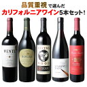 【送料無料】ワインセット カリフォルニア 赤ワイン 5