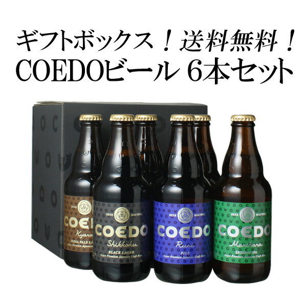 コエドビール ビール 【ギフト箱入】コエドビール 飲み比べ 父の日 ビール ギフト セット プレゼント 送料無料 COEDO コエドビール 瓶333ml 6本セット 御祝 結婚祝い 誕生日 瑠璃2 伽羅2 漆黒1 毬花1 コエドビール専用 ギフトボックスにてお届け 沖縄・離島は別料金加算 クール便は別途660円加算