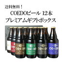 【ギフト箱入】コエドビール 飲み比べ ビール ギフト セット プレゼント 送料無料 COEDO プレミアム 瓶333ml 12本セ…