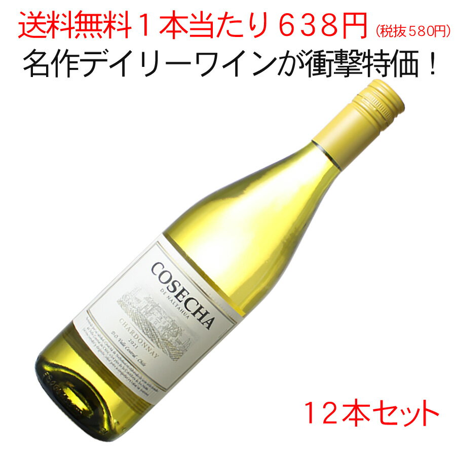 ワイン名Cosecha Chardonnayワイン種別白ブドウ品種シャルドネ生産者生産地などチリ　原産地呼称DOセントラル・ヴァレーその他備考ドラジェの家飲み応援プロジェクト第ニ弾！ コスパの高さが評判を呼び、以前から大好評頂いてきた秀逸なデイリーワイン、 「コセチャ」各種の12本まとめ買いセット が… ●1本あたり638円＆送料無料！ （税抜580円） 税抜とはいえ500円台、しかも送料無料でお届けできるという、まさに限界オファーが実現致しました！ これハーフサイズじゃなく、 通常サイズ750ml でこのお値段なんです！ 現在ワインの輸入元様では、飲食店が閉店に追い込まれるような社会的影響もあり、一部の銘柄が在庫過多状態になってしまう事もあるそうです。 今回のスペシャルプライスは、輸入元様からそんなワインを譲り受けたもの。 なのでこんなに安くても、 品質には全く問題ありません のでご安心ください！ しかも「コセチャ」シリーズと言えば、ご存知の方も多いと思いますが、元より非常にリーズナブルなお値段で、家飲み派のお客様から大好評を頂いてきた銘柄です。 造っているのは、 チリの「ワインメーカー・オブ・ザ・イヤー」を2年連続で受賞し、コンクールでは通算200個以上のメダルを受賞 しているという、チリでも有数の実力派ワイナリー。 チリ産ワインは数多くあれど、「コセチャ」シリーズは旨安ワインの定番として、今も多くの皆様からご愛顧いただいています。 これなら「ワインは高いから…」と言って、缶チューハイなどで我慢する事なく、気兼ねなくバンバン開けて毎日飲めちゃいますね！ 大好評のチリワインが、1本あたり638円で送料無料！ 12本まとめ買いの数量＆期間限定オファー、予定数なくなり次第終了となりますので確保はお早めに！ ●「コセチャ」シリーズの他の商品はこちら