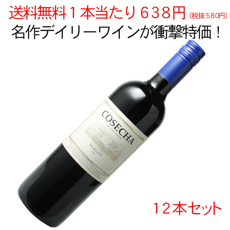 【送料無料】ワインセット　1本あたり638円！（税抜580円）　コセチャ　メルロー　1ケース12本セット　家飲み　まとめ買い　[2021]　＜赤＞　＜ワイン／チリ＞【沖縄・離島は別料金加算】※ヴィンテージが異なる場合があります。