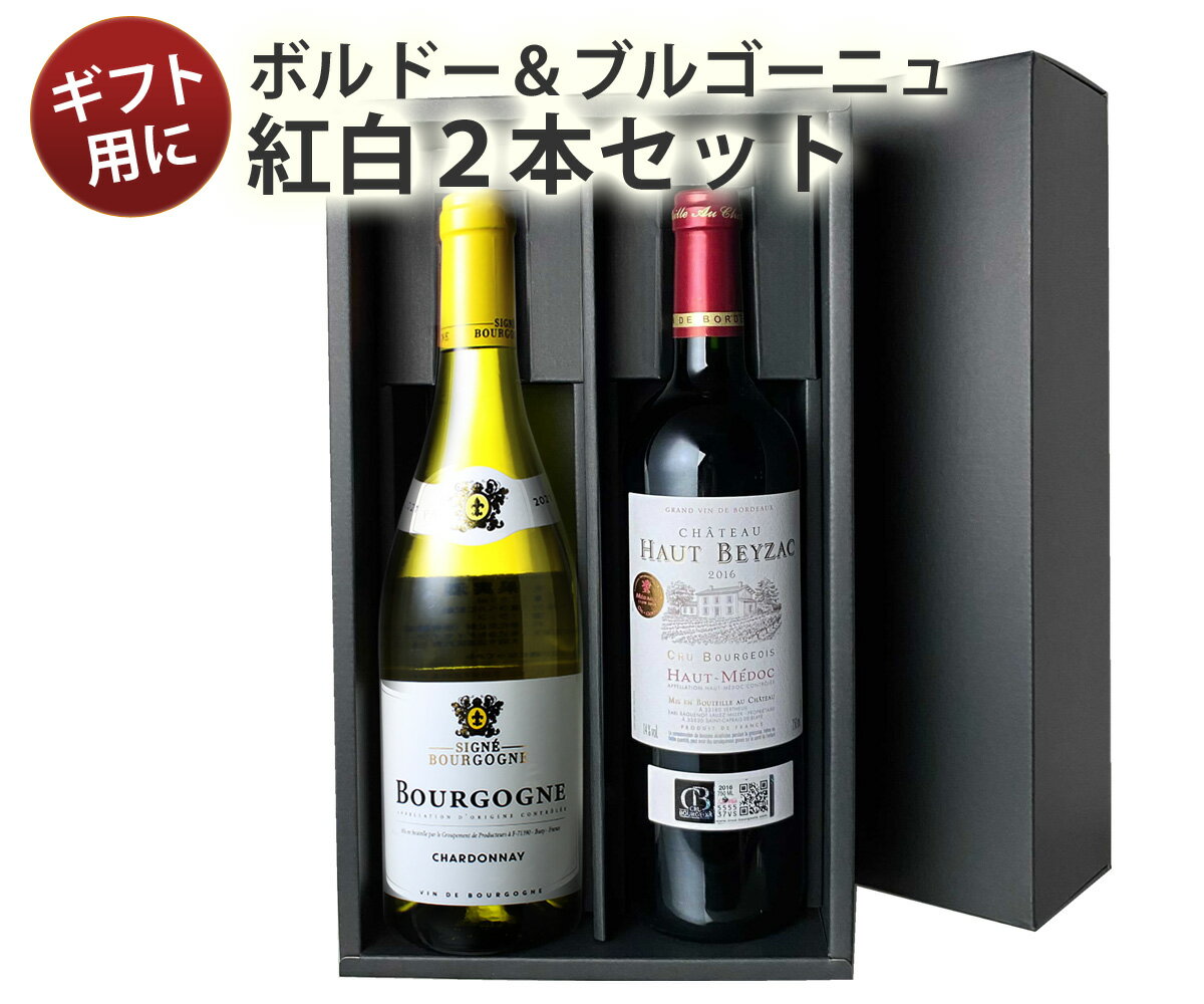 フランスワイン 【送料無料】 ワインセット ギフトBOX付き フランスの二大銘醸地 ボルドー ブルゴーニュ産 ソムリエ厳選 赤 白 ワイン 2本 税込5500円 プレゼント 御祝 誕生日 結婚祝い ギフト 沖縄・離島は別料金加算 第14弾