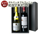 【送料無料】 ワインセット ギフトBOX付き フランスの二大銘醸地 ボルドー ブルゴーニュ産 ソムリエ厳選 赤 白 ワイン 2本 税込5500円 プレゼント 御祝 誕生日 結婚祝い ギフト 沖縄・離島は別料金加算 第14弾