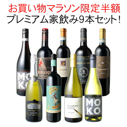 【お買い物マラソン限定半額】【送料無料】 ワインセット プレミアム 家飲み ワイン 9本 セット 赤ワイン 白ワイン スパークリングワイン 飲み比べ ソムリエ厳選 贅沢 ミックスセット フルボデ…