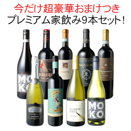 【送料無料】ワインセット プレミアム 家飲み ワイン 9本 セット 赤ワイン 白ワイン スパークリングワイン 品質重視 飲み比べ ギフト 御祝 誕生日 結婚祝い ソムリエ厳選 フランス ボルドー イタリア カリフォルニア 第21弾