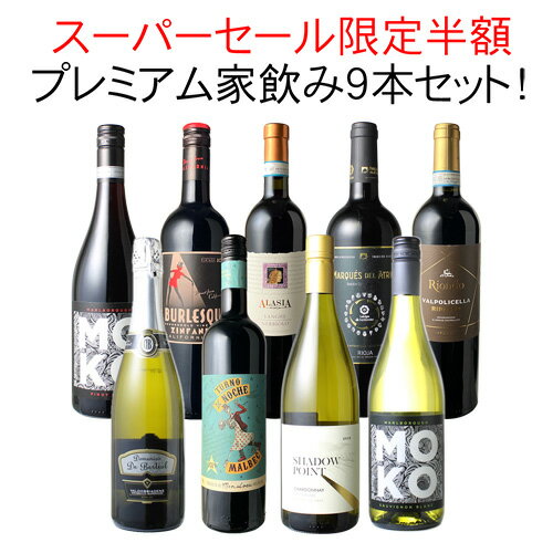 【スーパーSALE限定半額】【送料無料】 ワインセット プレミアム 家飲み ワイン 9本 セット 赤ワイン 白ワイン スパークリングワイン 飲み比べ ソムリエ厳選 贅沢 ミックスセット フルボディ 御祝 誕生日 結婚祝い 父の日 ギフト プレゼント 第21弾