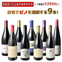 【販売は終了しました】【送料無料】ワインセット ワイン 家飲み 赤 ピノ・ノワール 9本 セット ブルゴーニュ アルザス カリフォルニア ドイツ ソムリエ厳選 御祝 誕生日 結婚祝い ギフト プレゼント パーティー ピノノワール wine 第22弾