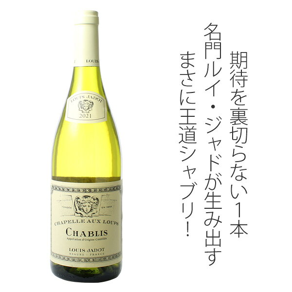 シャブリ　シャペル・オー・ルー　[2024]　ルイ・ジャド　＜白＞　＜ワイン／ブルゴーニュ＞ tamaki-web-10067757 ワインショップ ドラジェ サンプル画像2
