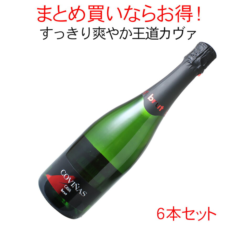 【送料無料】コビニャス　カヴァ　ブリュット　1ケース6本セット　家飲み　まとめ買い　＜白＞　＜ワイン／スパークリング＞【沖縄・離島は別料金加算】