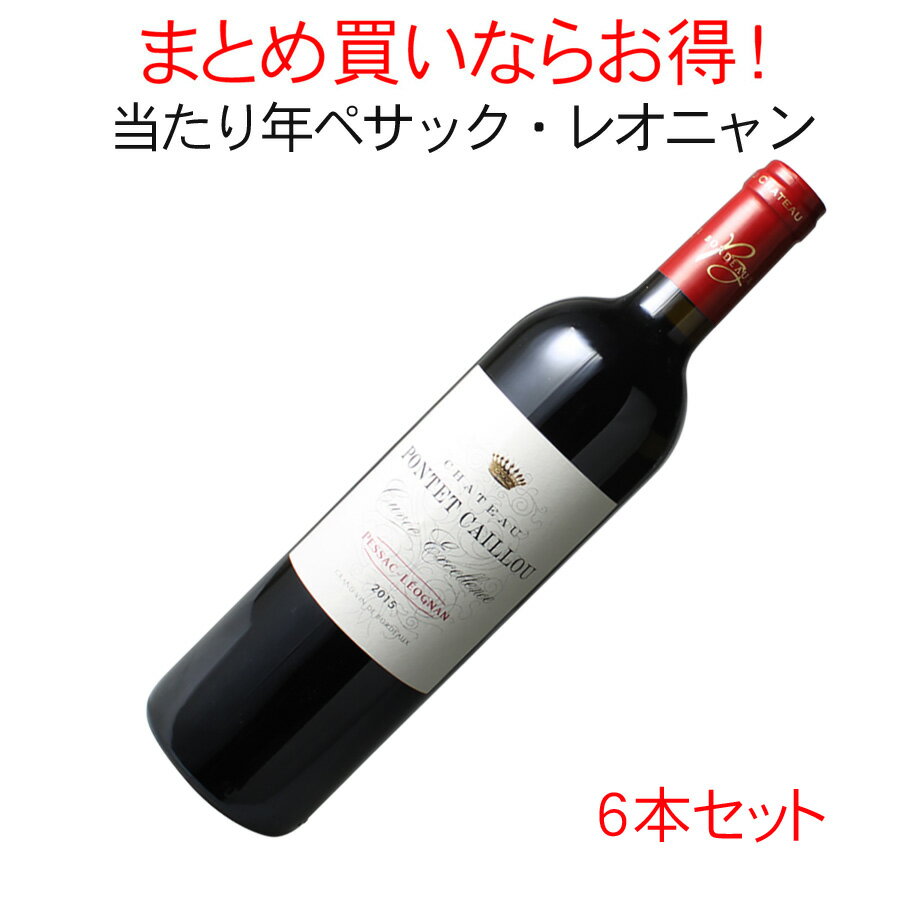 【送料無料】ワインセット　シャトー・ポンテ・カイユ　キュヴェ・エクセレンス　6本セット　家飲み　まとめ買い　[2015]　＜赤＞　＜ワイン／ボルドー＞【沖縄・離島は別料金加算】【Pup】