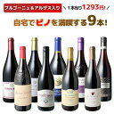 【送料無料】ワインセット ワイン 家飲み 赤 ピノ ノワール 9本 セット ブルゴーニュ ニュージーランド カリフォルニア ドイツ ソムリエ厳選 御祝 誕生日 結婚祝い ギフト プレゼント パーティー ピノノワール wine 第23弾