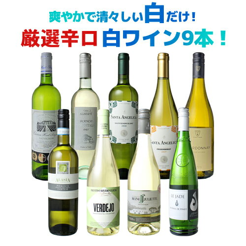 ワイン飲み比べセット 【送料無料】ワインセット ワイン 爽やかで清々しい白だけ！ 厳選 辛口 白ワイン 9本セット 爽快 スッキリ 清涼感 イタリア オーストラリア フランス チリ スペイン ソムリエ厳選 飲み比べ セット ギフト 御祝 誕生日 結婚祝い 第23弾【Pup】