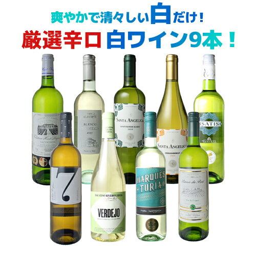 ワイン飲み比べセット 【送料無料】ワインセット ワイン 爽やかで清々しい白だけ！ 厳選 辛口 白ワイン 9本セット 爽快 スッキリ 清涼感 イタリア ボルドー フランス チリ スペイン ソムリエ厳選 飲み比べ セット 父の日 ギフト 御祝 誕生日 結婚祝い 第24弾