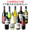 ワインセット ワイン プチ贅沢 全部入り 9本 赤ワイン 白ワイン スパークリング 飲み比べ ソムリエ厳選 ギフト プレゼント 御祝 誕生日 結婚祝い 第29弾