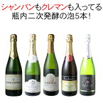 【送料無料】ワインセット シャンパン入 スパークリング ワイン 5本 セット シャンパン製法 瓶内二次発酵 泡好き歓喜 ギフト 第36弾【CHS】