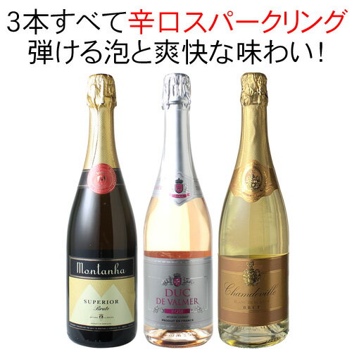 ワイン（5000円程度） 【送料無料】ワインセット 辛口 スパークリングワイン 3本 セット フランス スペイン カヴァ クレマン 辛口 泡だけ 父の日 ギフト プレゼント 第36弾