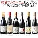 ワインセット フランス ピノ・ノワール 飲み比べ 6本 セット 赤ワイン 村名クラス入 フランス産ピノだけ ギフト 第42弾