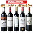 【送料無料】ワインセット 濃厚 フ