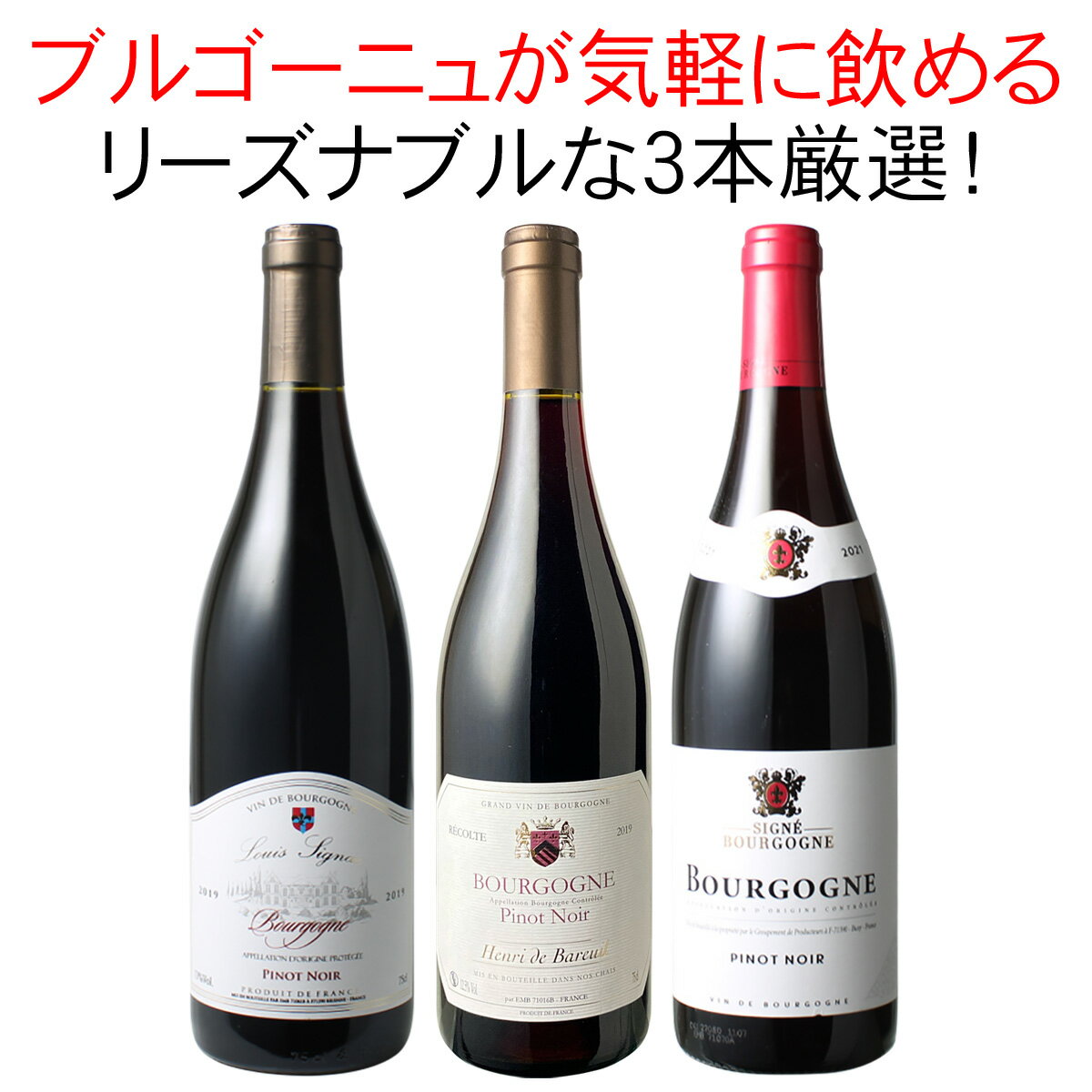 ワインセット ブルゴーニュ 3本 セット 赤ワイン ピノ・ノワール お気軽ブルゴーニュ 家飲み 御祝 誕生日 結婚祝い ギフト プレゼント 第45弾