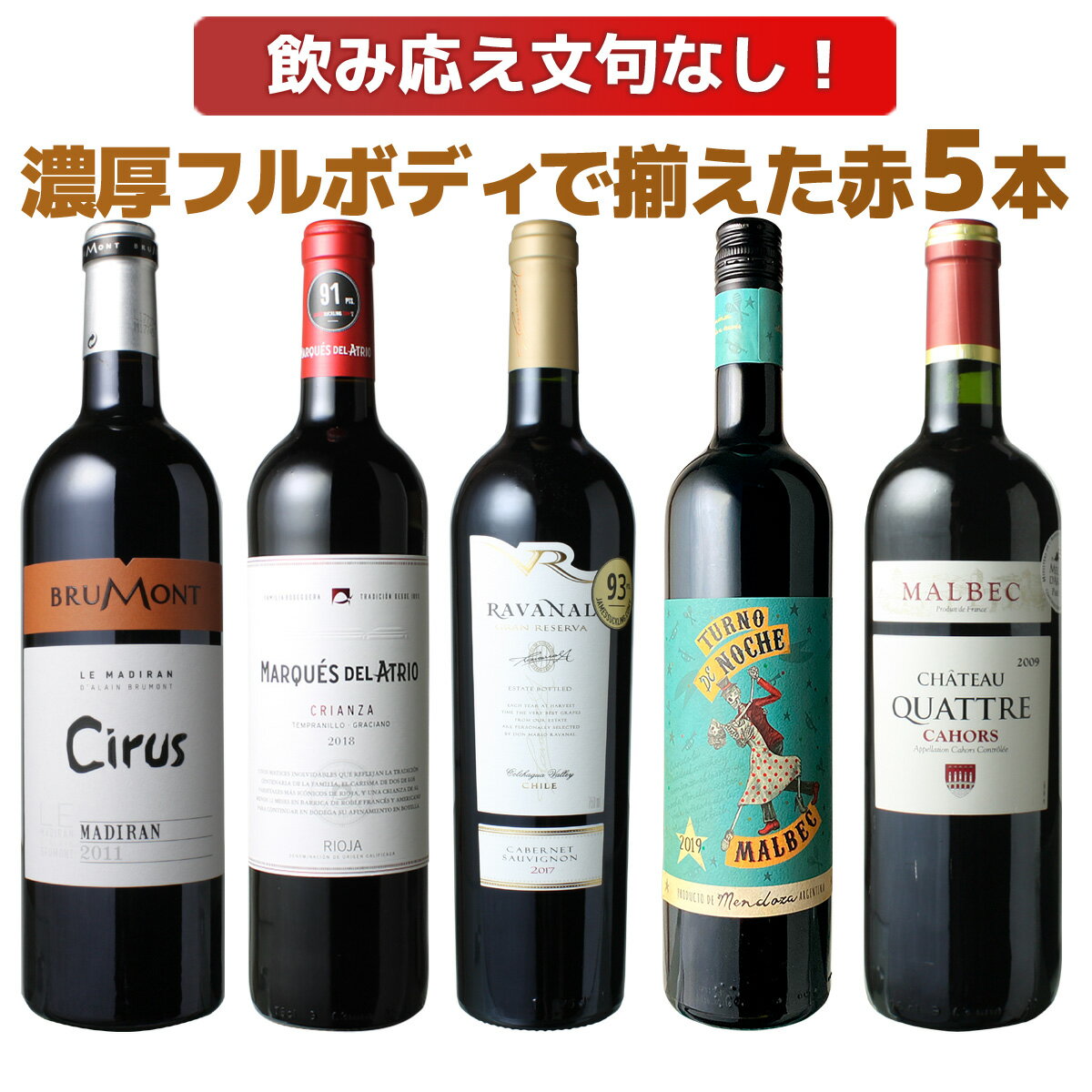 【送料無料】ワインセット 濃厚 フルボディ 赤ワイン 5本 セット マディラン カオール リオハ 飲みごたえ文句なし ソムリエ厳選 父の日 ギフト 御祝 誕生日 結婚祝い プレゼント 第45弾