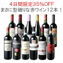 【4日間限定35％OFF】【送料無料】ワインセット 渾身 赤ワイン 12本 セット ボルドー フランス イタリア スペイン ポルトガル 型破り赤 御祝 誕生日 結婚祝い ギフト 第52弾