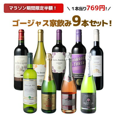  ワインセット 飲み比べ ボルドーもカヴァも入ったゴージャス家飲み9本セット 赤ワイン 白ワイン スパークリング 全部入り お家で毎日ワイン三昧 ソムリエ厳選 ワイン wine 御祝 ギフト プレゼント 結婚祝い 第54弾