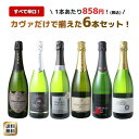 【送料無料】 ワインセット カヴァ 6本 セット 辛口 シャンパン製法 瓶内二次発酵 スパークリングワイン カヴァだけ ワイン ギフト プレゼント 御祝 ソムリエ厳選 カバ 飲み比べセットスペイン cava wine ドライ 第57弾