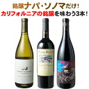 【送料無料】ワインセット ナパ・ヴァレー ソノマ カリフォルニア 3本 セット 赤ワイン 白ワイン 飲み比べ 第6弾