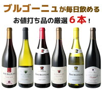 【送料無料】ワインセット ブルゴーニュ 6本 セット ピノ・ノワール 赤ワイン 白ワ...