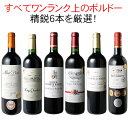 【送料無料】ワインセット 厳選 ボルドー ワイン 6本 セット 当たり年 オー メドック ワンランク上 家飲み 御祝 誕生日 結婚祝い ギフト パーティー 第71弾