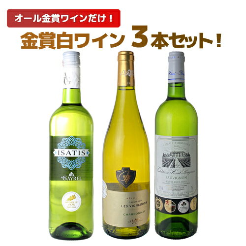 【送料無料】ワインセット ワイン 金賞 白ワイン 3本 セット ボルドー ミュスカデ 南西地方 辛口 爽やか 白金 ソムリ…