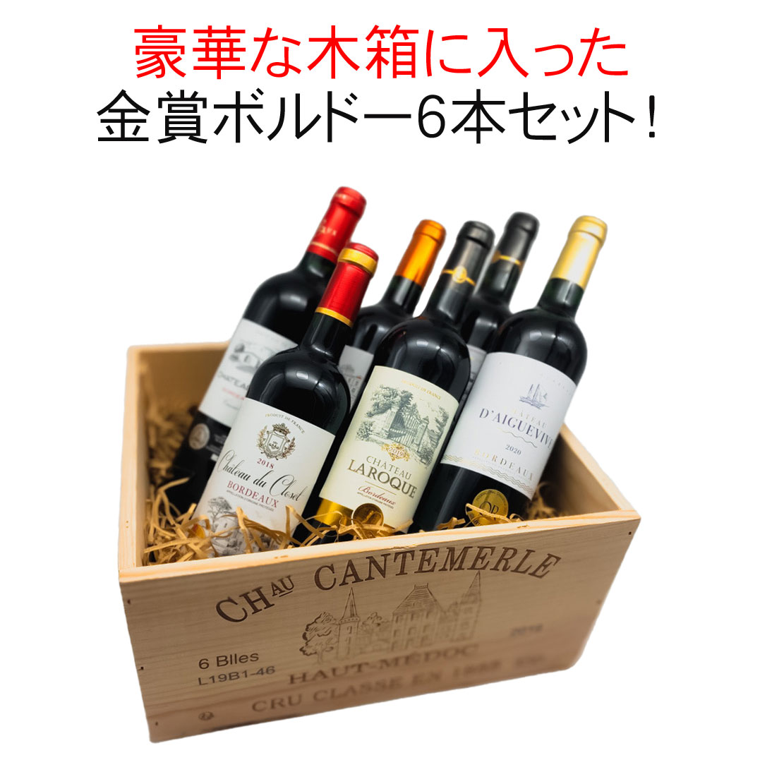 【送料無料】ワインセット 木箱入 金賞 ボルドー 6本 セット 赤ワイン ギフト ワイン プレゼント フルボディ カベルネ・ソーヴィニヨン メルロー オール金賞 第17弾【Pup】