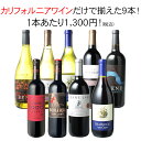 【送料無料】ワインセット 家飲み カリフォルニア 9本 セット カベルネ ソーヴィニョン シャルドネ ピノ ノワール ジンファンデル アメリカ ソムリエおすすめ ギフト プレゼント 第7弾