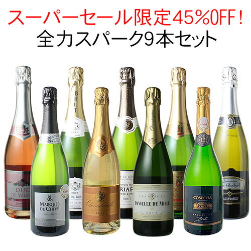 【スーパーSALE限定45%OFF】【送料無料】 ワインセット 全力全開 スパークリングワイン 9本 セット シャンパン入 カ…