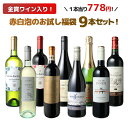 【送料無料】ワインセット お試し 福袋 9本 セット 金賞入 赤 白 スパークリングワイン 中身の見える福袋 家飲み 御祝 誕生日 結婚祝い ギフト プレゼント お祝い ソムリエ厳選 ワイン wine ミックスセット 第180弾