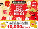 【1/9以降出荷】【送料無料】ワイン 福袋 2024年新春福袋 3本 10000円コース（税抜）【沖縄・離島は別料金加算】