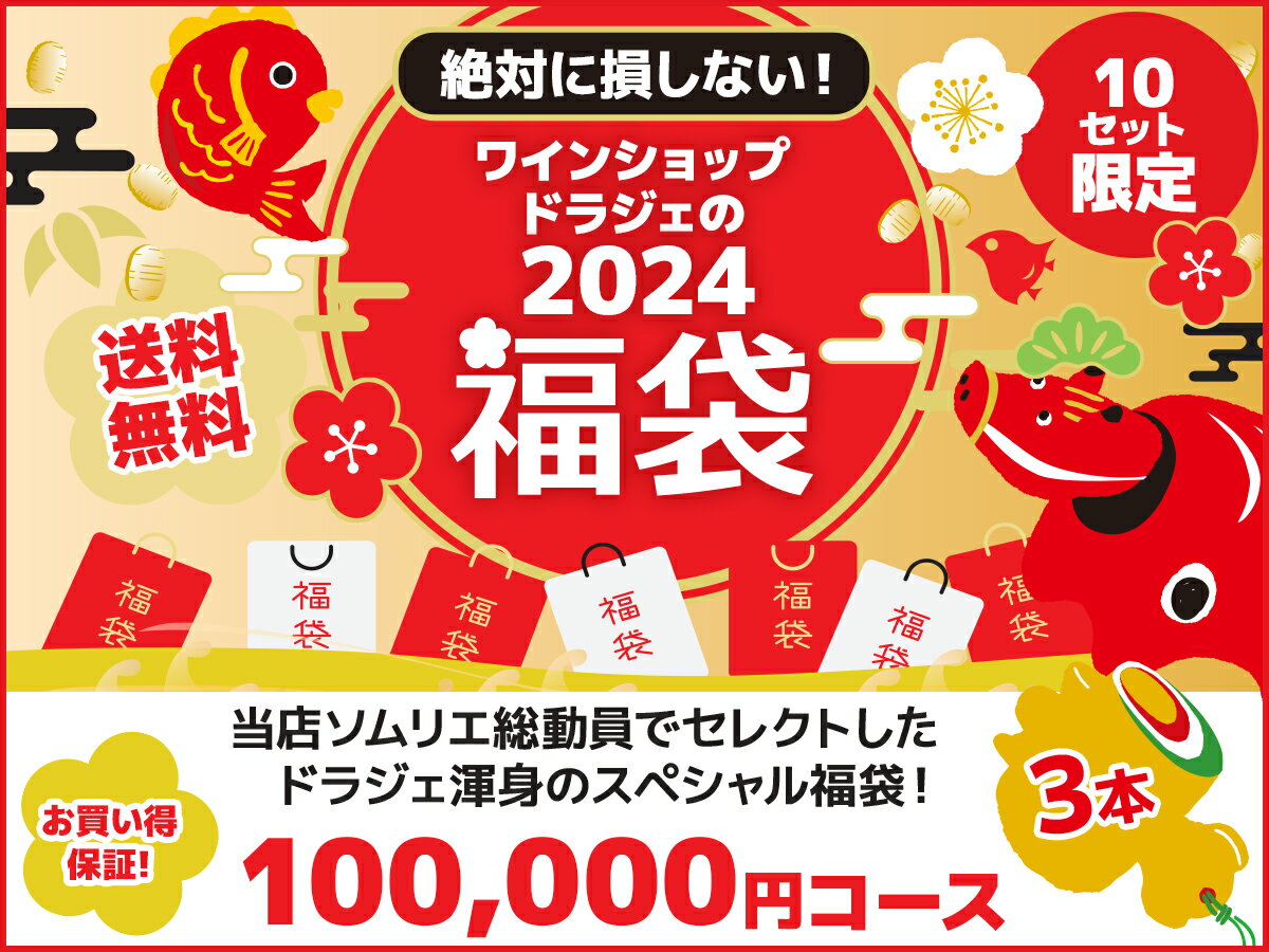 【1/9以降出荷】【送料無料】ワイン 福袋 2024年新春福袋 3本 100000円コース（税抜）【沖縄・離島は別料金加算】のサムネイル